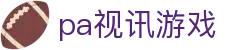 pa视讯游戏_pa视讯娱乐集团_开户注册中心